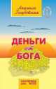 Учебник по санскриту. Деньги от Бога. Лестница в мечту. Семь ступеней (комплект из 4 книг), Голубовская Л. 