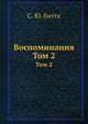 Воспоминания. Том 2, С. Ю. Витте 