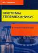Системы телемеханики в газоснабжении РФ. Учебное пособие, В. И. Тарасенко 