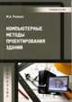 Компьютерные методы проектирования зданий. Учебное пособие, М. А. Рылько 