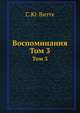 Воспоминания. Том 3, С. Ю. Витте 