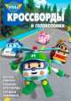 Робокар Поли и его друзья. Сборник кроссвордов и головоломок №1313, Зайцева Ирина, Пименова Татьяна, Русакова Александра 