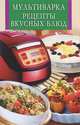 Мультиварка. Рецепты вкусных блюд / Сост. С.В. Рублев. - (Искусство кулинарии)., 