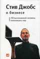 Стив Джобс о бизнесе. 250 высказываний человека, изменившего мир - 2 изд., Джобс Стив 