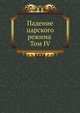 Падение царского режима Том IV, Коллектив авторов 