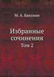 Избранные сочинения. Том 2, М. А. Бакунин 