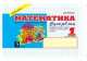 Математика. Суперблиц. 1 класс. 2 полугодие. ФГОС, Беденко Марк Васильевич 