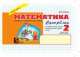 Математика: Суперблиц: 2 класс, 1 часть. Первое полугодие, Беденко Марк Васильевич 