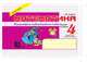Математика: Блицконтроль навыков устного счёта: 4 класс 2 часть. Второе полугодие, М. В. Беденко 