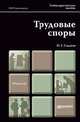 Трудовые споры. Учебно-практическое пособие для магистров, Н. Г. Гладков 