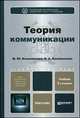 ТЕОРИЯ КОММУНИКАЦИИ 2-е изд., пер. и доп. Учебник для бакалавров, М. Ю. Коноваленко, В. А. Коноваленко 