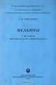 Фельяны. У истоков французского либерализма, А. В. Тырсенко 