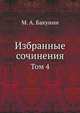 Избранные сочинения. Том 4, М. А. Бакунин 