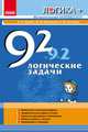 Математический калейдоскоп, 92 логические задачи - Логика +, Белова Л.П., Корниенко М.М., Полякова Л.Ю. 