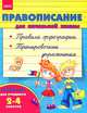 Правописание для начальной школы. Специально для учащихся 2-4 классы, В. П. Волосник 