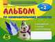 Альбом по изобразительному искусству (4-5 лет)Часть2 - Изобразительное искусство для дошкольников, Ланина Ирина Васильевна, Кучеева Наталия Владимировна 
