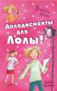 Аплодисменты для Лолы!. Книга 4, Изабель Абеди 