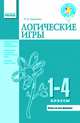 Логические игры 1-4 кл. - Учим младших школьников, Л. С. Сухарева 