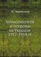 Антисемитизм и погромы на Украине 1917-1918 гг., И. Чериковер 