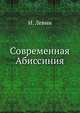 Современная Абиссиния, И. Левин 