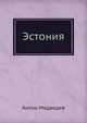 Эстония, Антон Медведев 