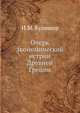 Очерк экономической истрии Древней Греции, И.М. Кулишер 