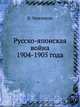 Русско-японская война 1904-1905 года, В. Черемисов 