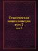 Техническая энциклопедия. том 3, Л.К. Мартенс 