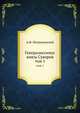 Генералиссимус князь Суворов. том 1, А.Ф. Петрушевский 