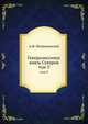 Генералиссимус князь Суворов. том 3, А.Ф. Петрушевский 