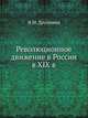 Революционное движение в России в XIX в., Н.М. Дружинин 