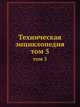 Техническая энциклопедия. том 5, Л.К. Мартенс 