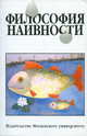 Философия наивности. /Мигунов., Мигунов А.С. 