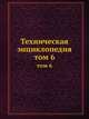 Техническая энциклопедия. том 6, Л. К. Мартенс 