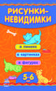 Рисунки-невидимки. В линиях, в картинках, в фигурах. Для детей 5-6 лет, Коваль Н.Н. 