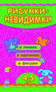 Рисунки-невидимки. В линиях, в картинках, в фигурах. Для детей 4-5 лет, Коваль Н.Н. 