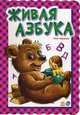 Живая азбука - Азбука, Курмашев Ренат Феритович 