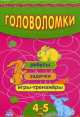 Головоломки. Ребусы, задачки, игры-тренажеры (для детей 4-5 лет), 