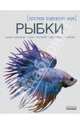Рыбки-экзотика подводного мира - Мое хобби, Шейкина Екатерина Александровна 