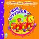 Первые стихи для малыша: Мои игрушки (р), Юлия Каспарова 