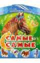 Знаменитые лошади: Самые, самые (р), Авторская группа МАГ 