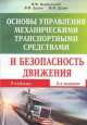Основы управления механическими транспортными средствами и безопасность движения, В. Бершадский 
