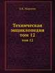 Техническая энциклопедия. том 12, Л. К. Мартенс 