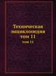 Техническая энциклопедия. том 11, Л.К. Мартенс 