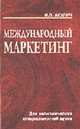 Международный маркетинг: Уч.пос.для экономич.спец.вузов, Акулич И.Л. 