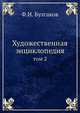 Художественная энциклопедия. том 2, Ф.И. Булгаков 