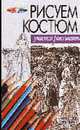Рисуем костюм, Конев А.Ф. 
