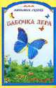 Бабочка Лера - (Любимые сказки), 