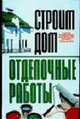 Строим дом: Отделочные работы: Самые подробные инструкции профессионалов, Бакунович К.И. 