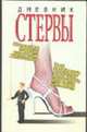 Дневник стервы, Снитко Т.Н. 